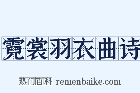 霓裳羽衣曲诗是什么意思的图片